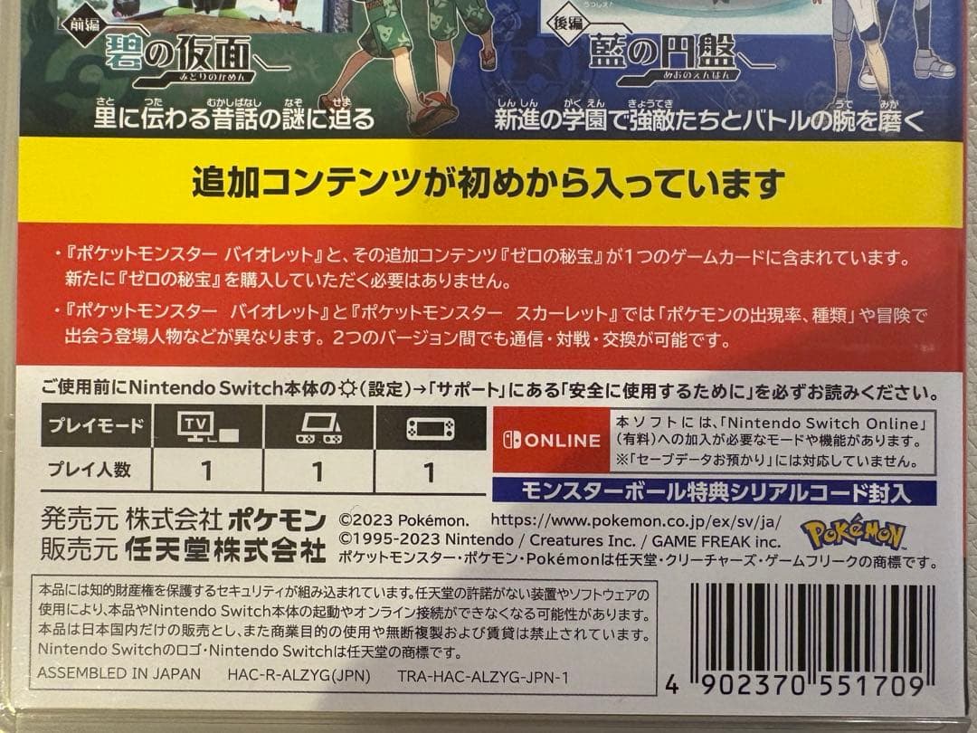 ポケットモンスター バイオレット + ゼルの秘宝付き！