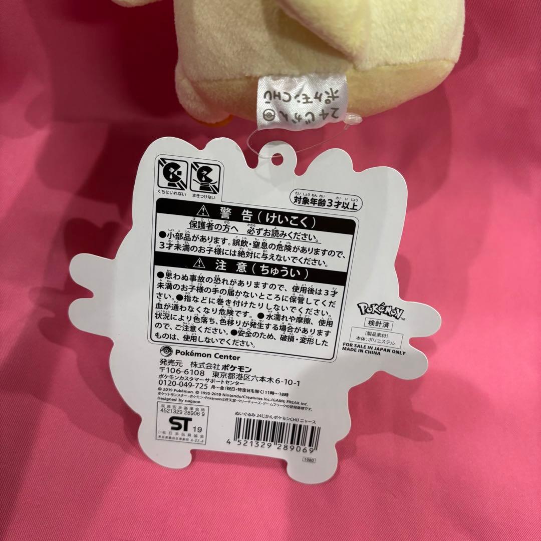 ポケモン　24じかんポケモンCHU ニャース　ナガノ　ぬいぐるみ　コラボ