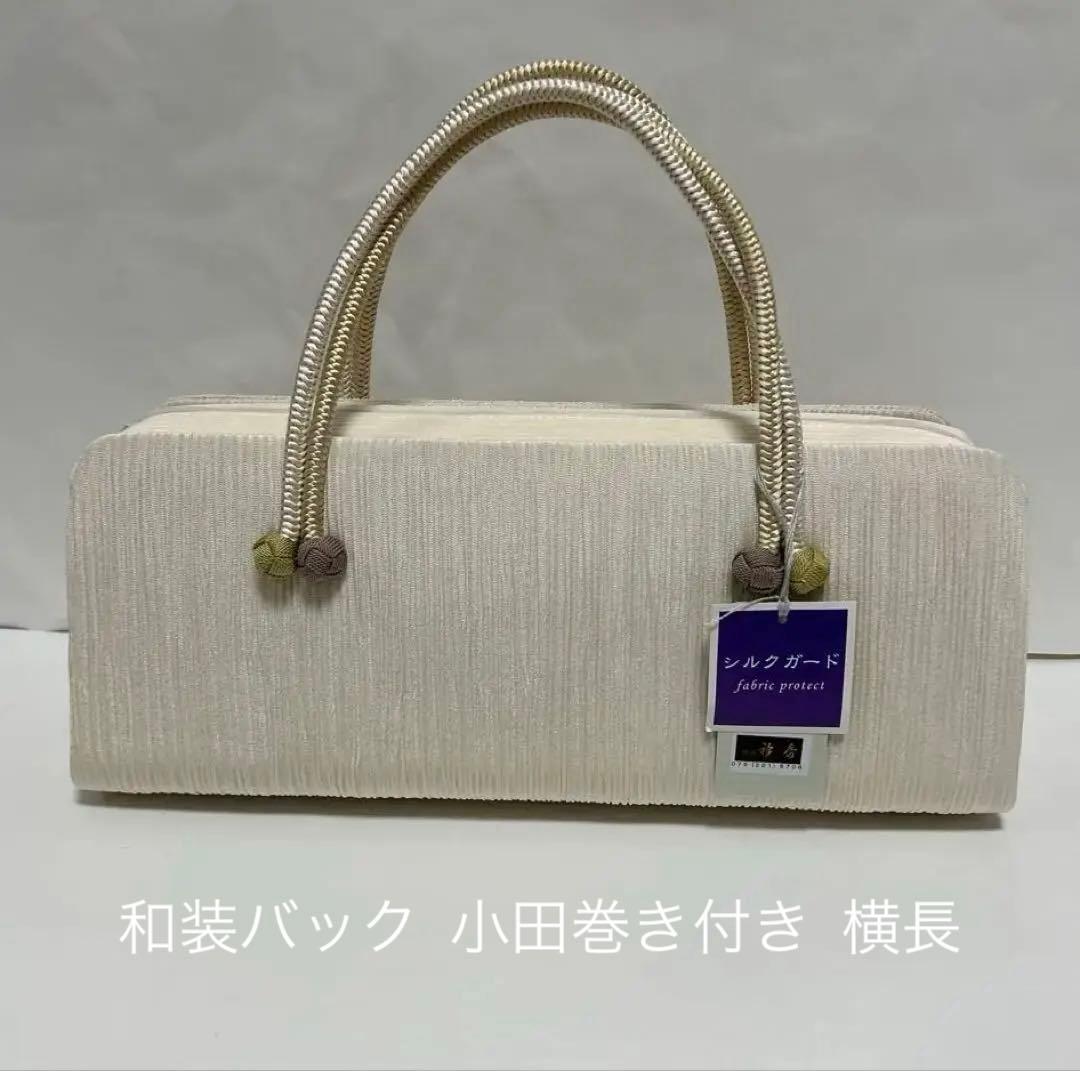 着物ようバック　小田巻き横長　和装バック　あおりバック利休バック　衿秀　和想庵