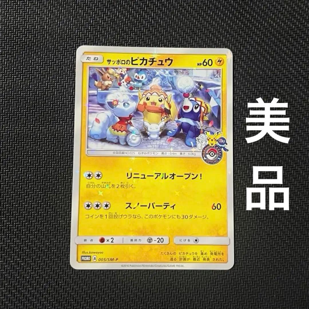サッポロのピカチュウ PROMO SM-Pプロモカード 005/SM-P