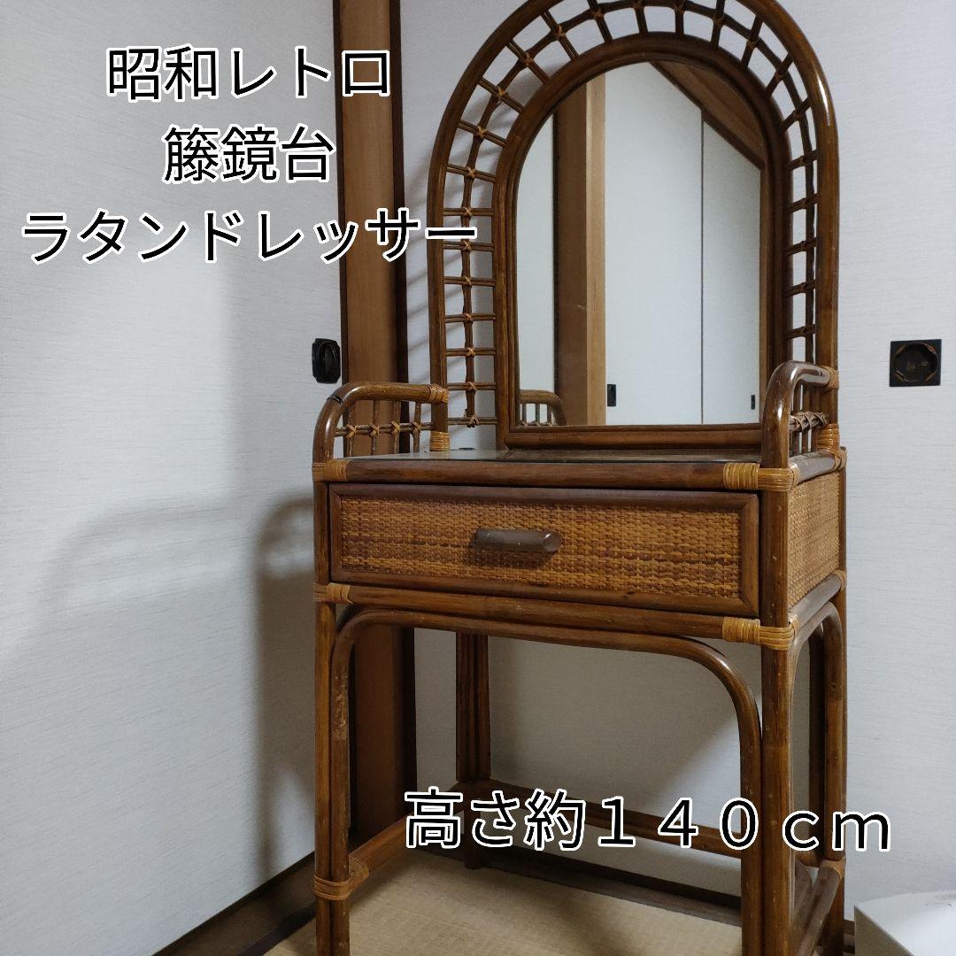 昭和レトロ】籐鏡台 ラタンドレッサー - メルカリ