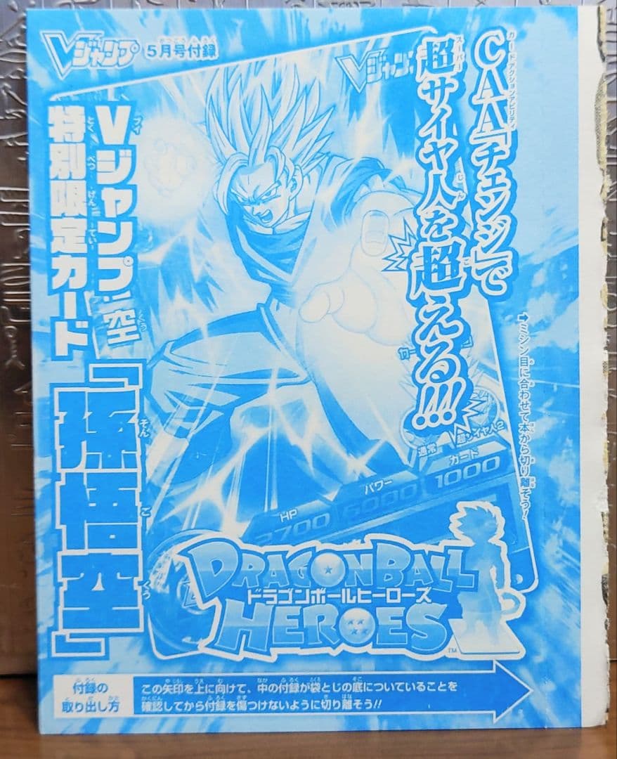 Vジャンプ付録　ドラゴンボールヒーローズ　未開封セット