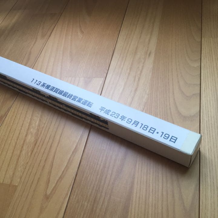 113系　横須賀線　行き先　方向幕　レプリカ　記念品　非売品