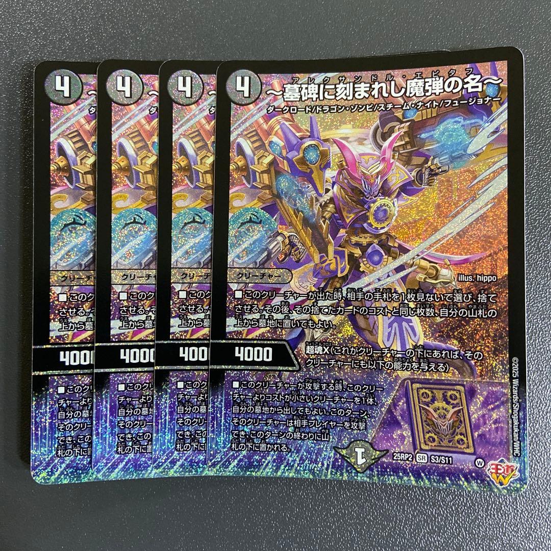 アレクサンドルエピタフ 4枚 墓碑に刻まれし魔弾の名