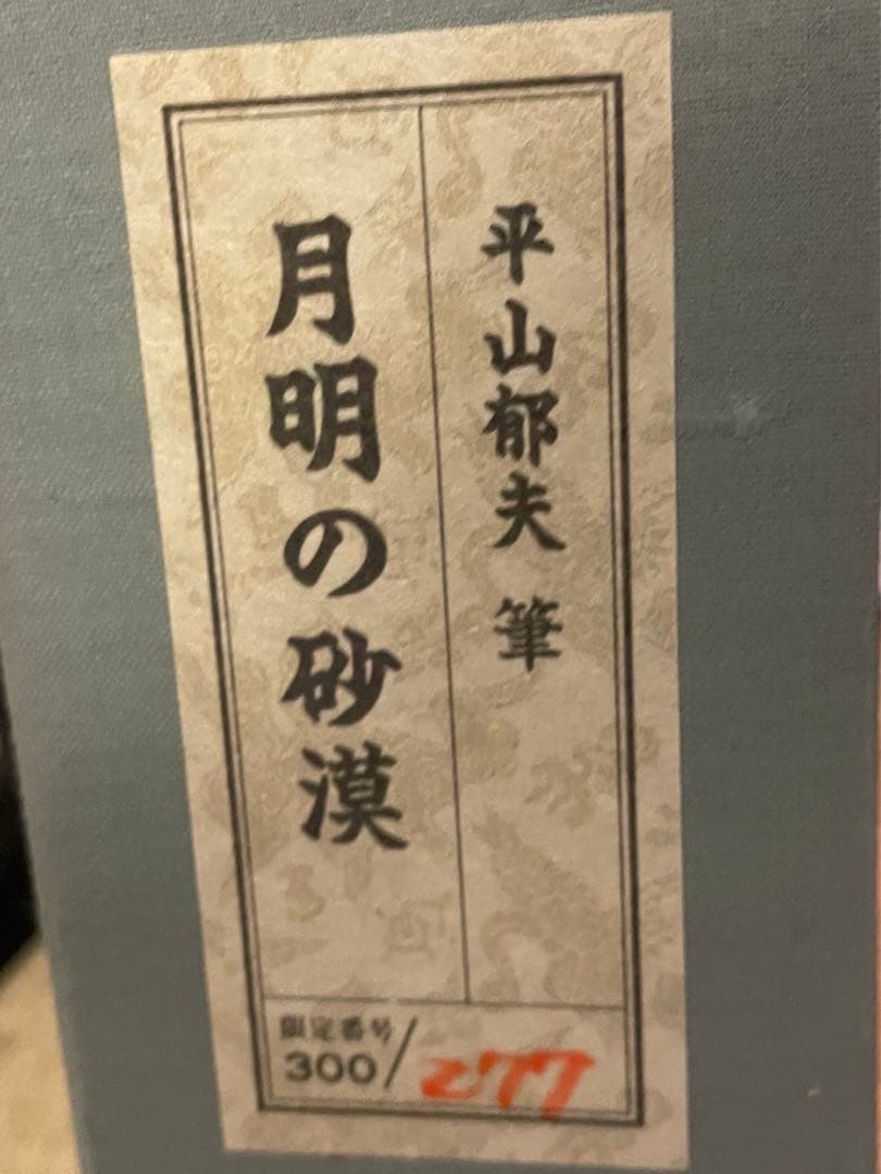 平山郁夫】 「月明の砂漠」 特別復刻巧芸版・大塚巧芸社 12
