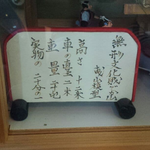 無形文化財でか山　曳山模型