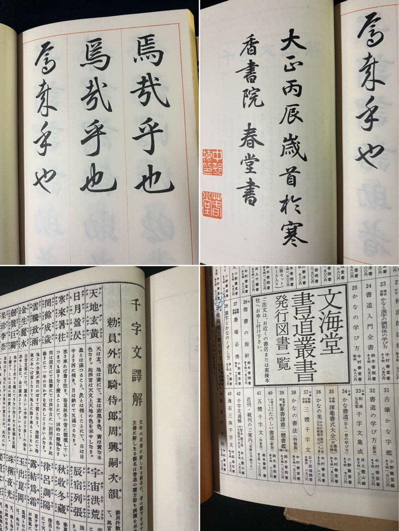 三体千字文」中村春堂書 特製和綴本 昭和53年 糸綴じ和本 本体美品