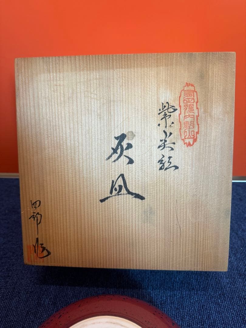 1575 四郎窯　副島四郎作　紫尖紅　灰皿