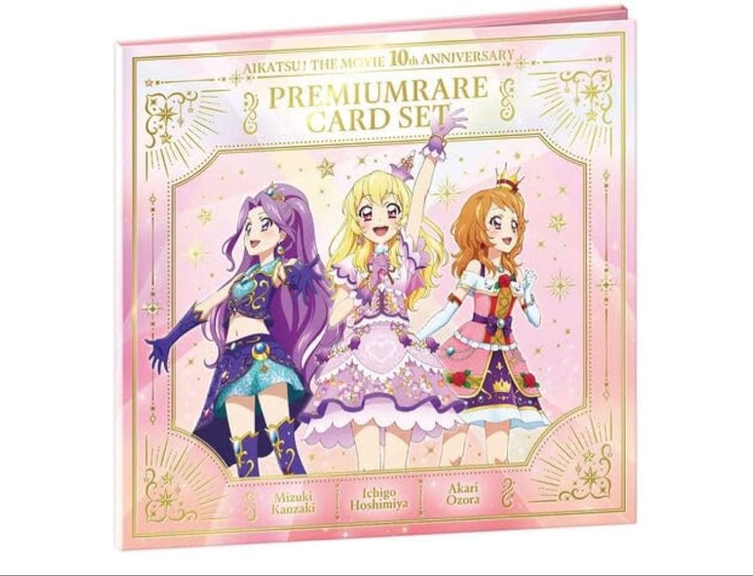 アイカツ プレミアムレアカードセット 予約販売】劇場版 アイカツ！ 10th Anniversary プレミアムレアカード