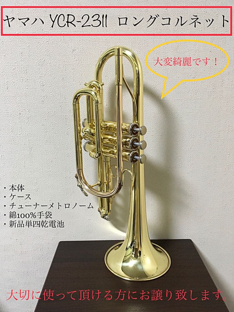 YAMAHA YCR-2311 ロングコルネット
