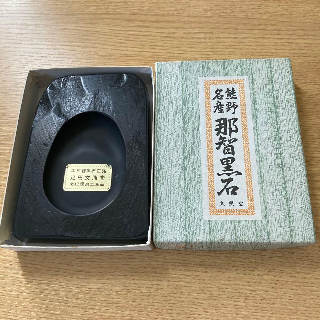 熊野名産那智黒石すずり 硯 文照堂 美品 送料込みメルカリ便 - メルカリ