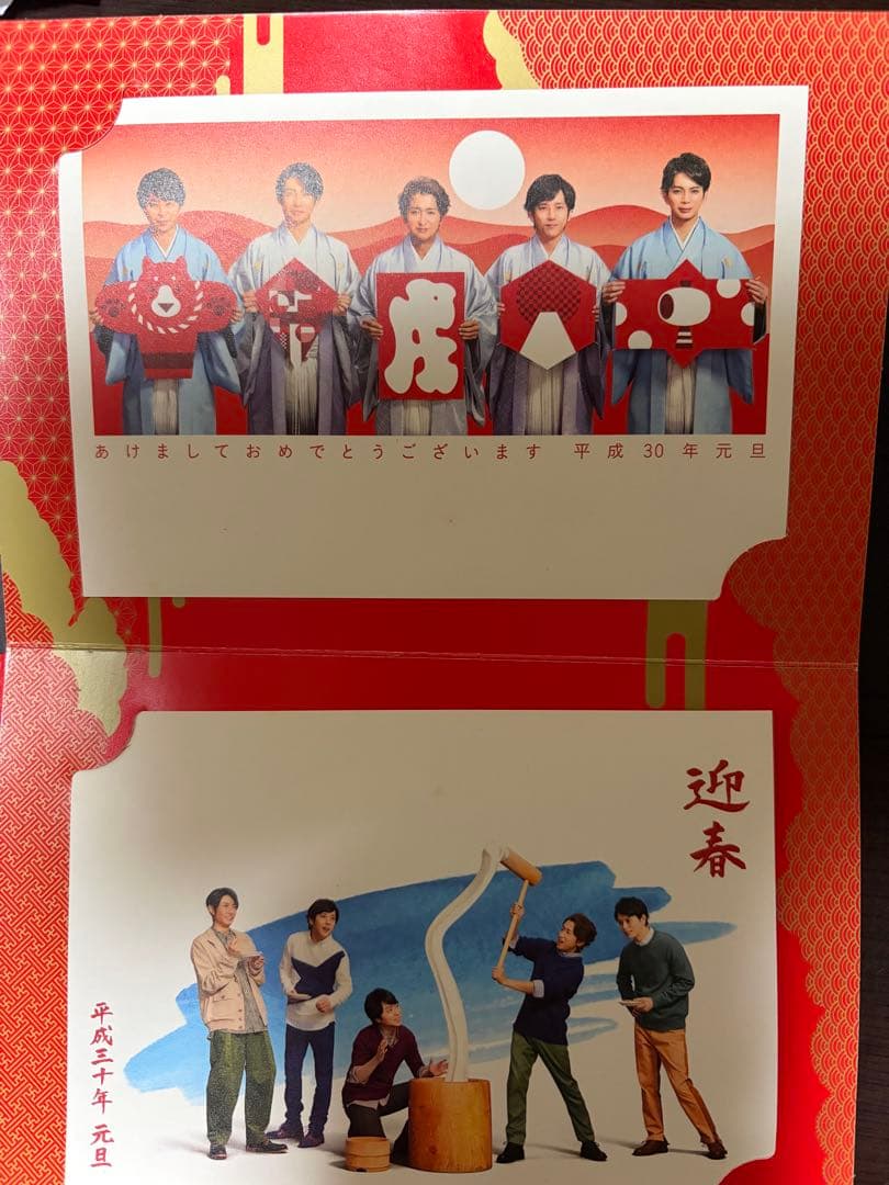 平成30年 嵐 年賀状 - メルカリ
