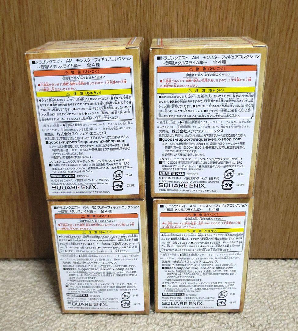 レア！全4種ドラクエモンスターフィギュアコレクション ～登場!メタルスライム編～
