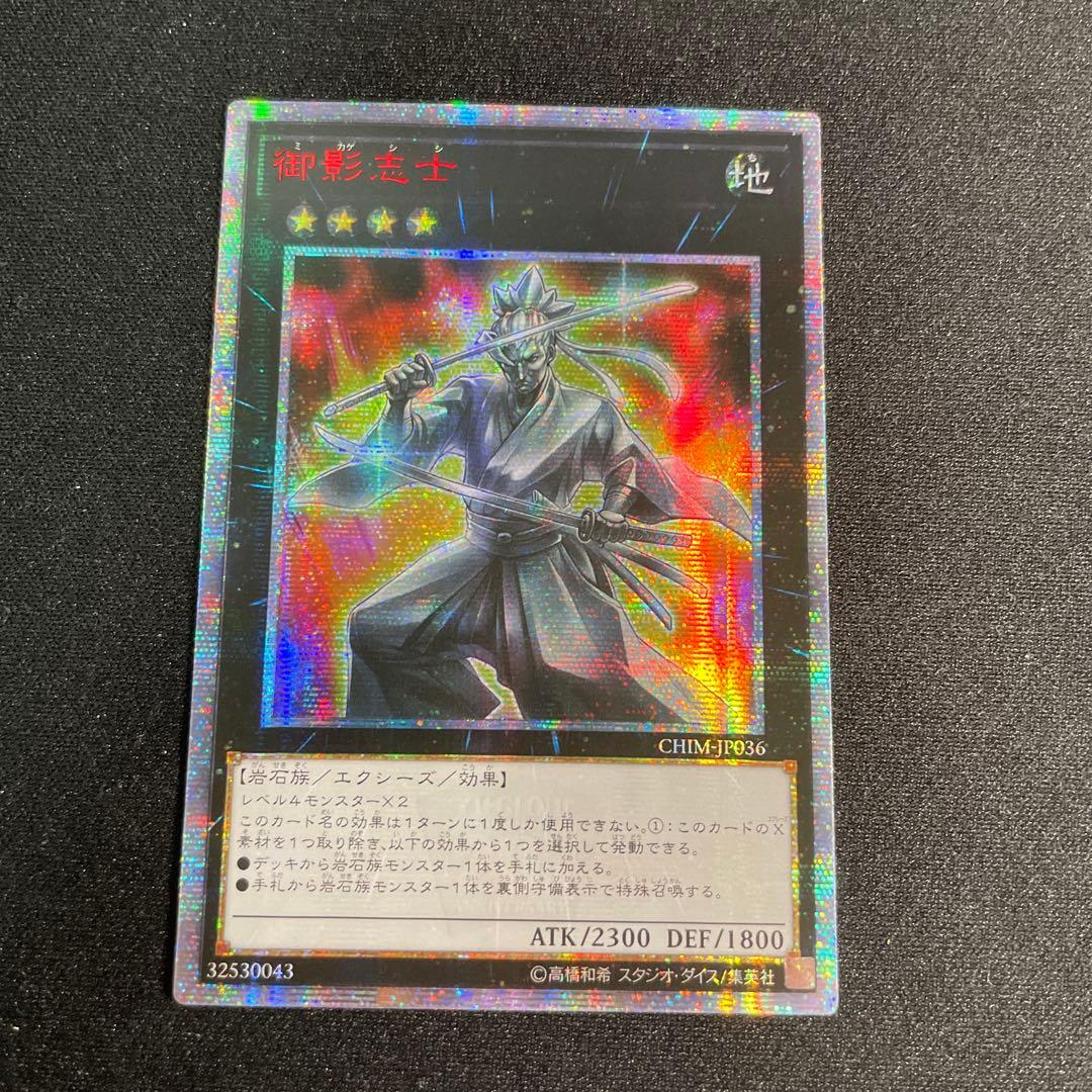 遊戯王 御影志士 20th 遊戯王 御影志士 アジア版 20thシークレット