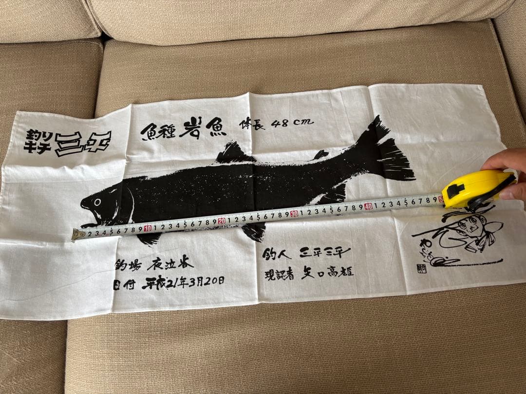 釣りキチ三平・魚拓・矢口高雄・サイン入り「未開封新品」 Amazon.co