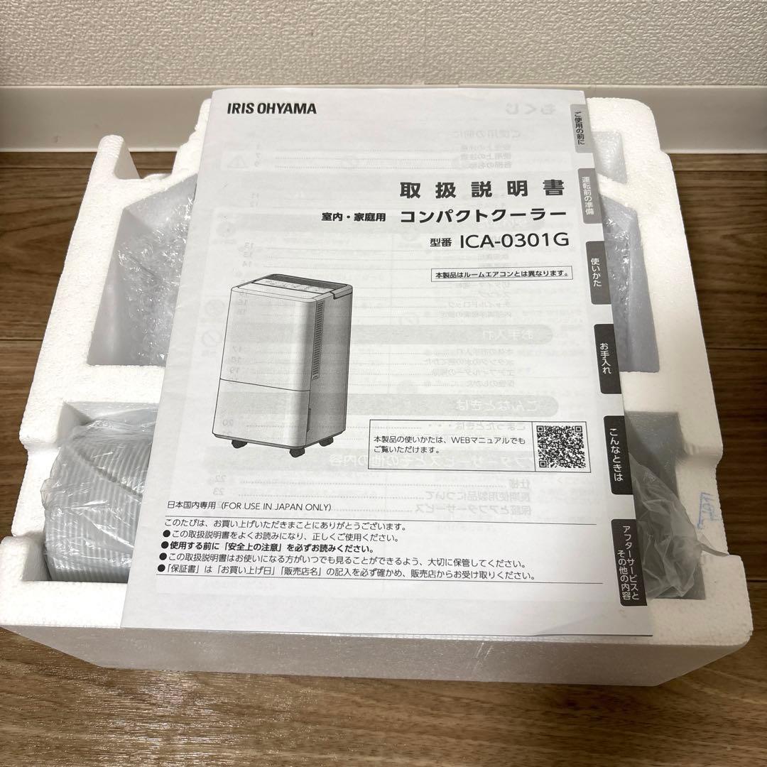 【数時間のみ使用】アイリスオーヤマ コンパクトクーラー ICA-0301G