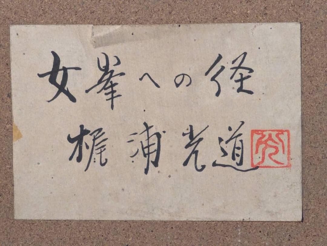 【真作】絵画　杉浦光道　日本画6号　女峯への径　澄み渡る自然の息吹　U103