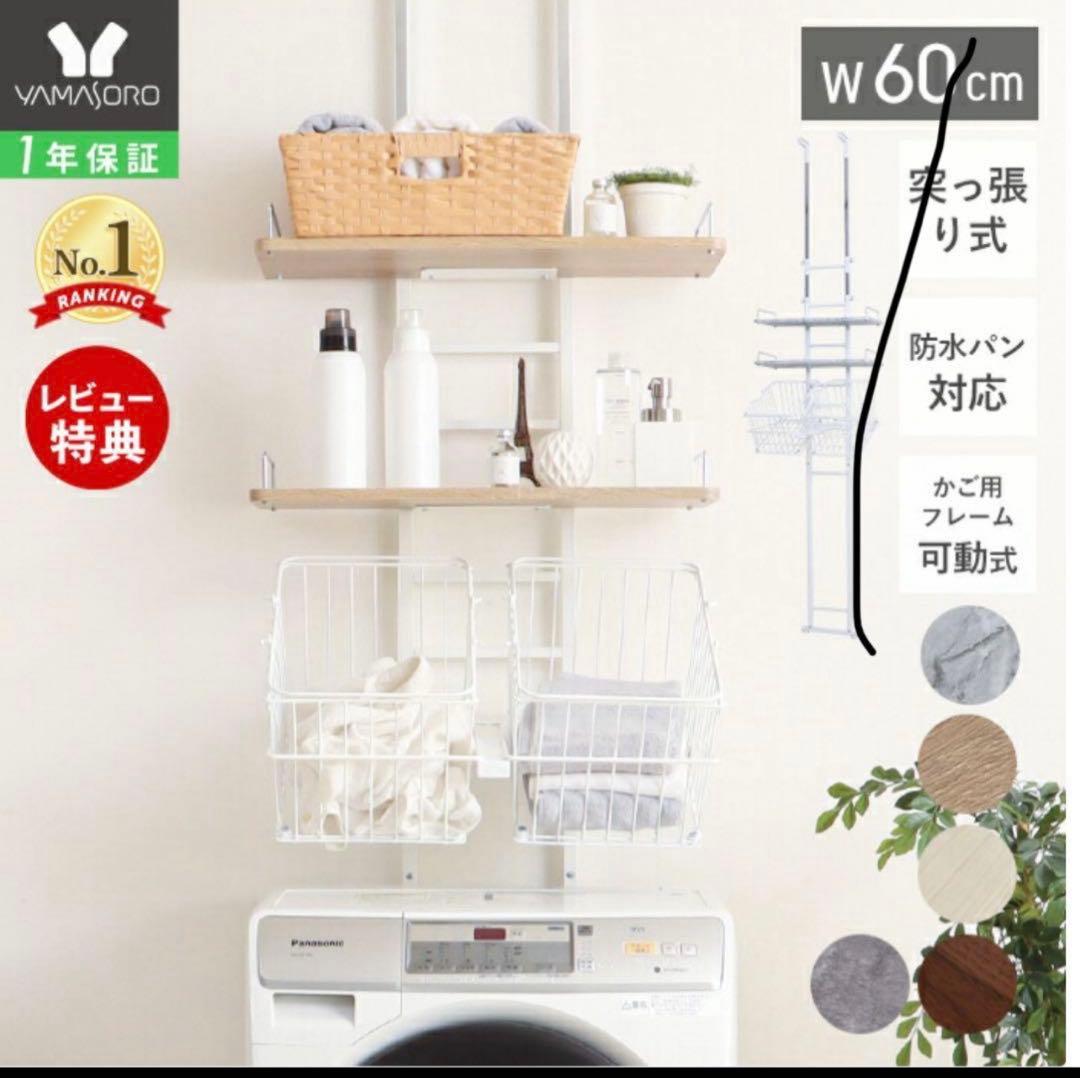 ランドリーラック 洗濯機ラック 幅60 スリム 収納棚 突っ張り カゴ付き