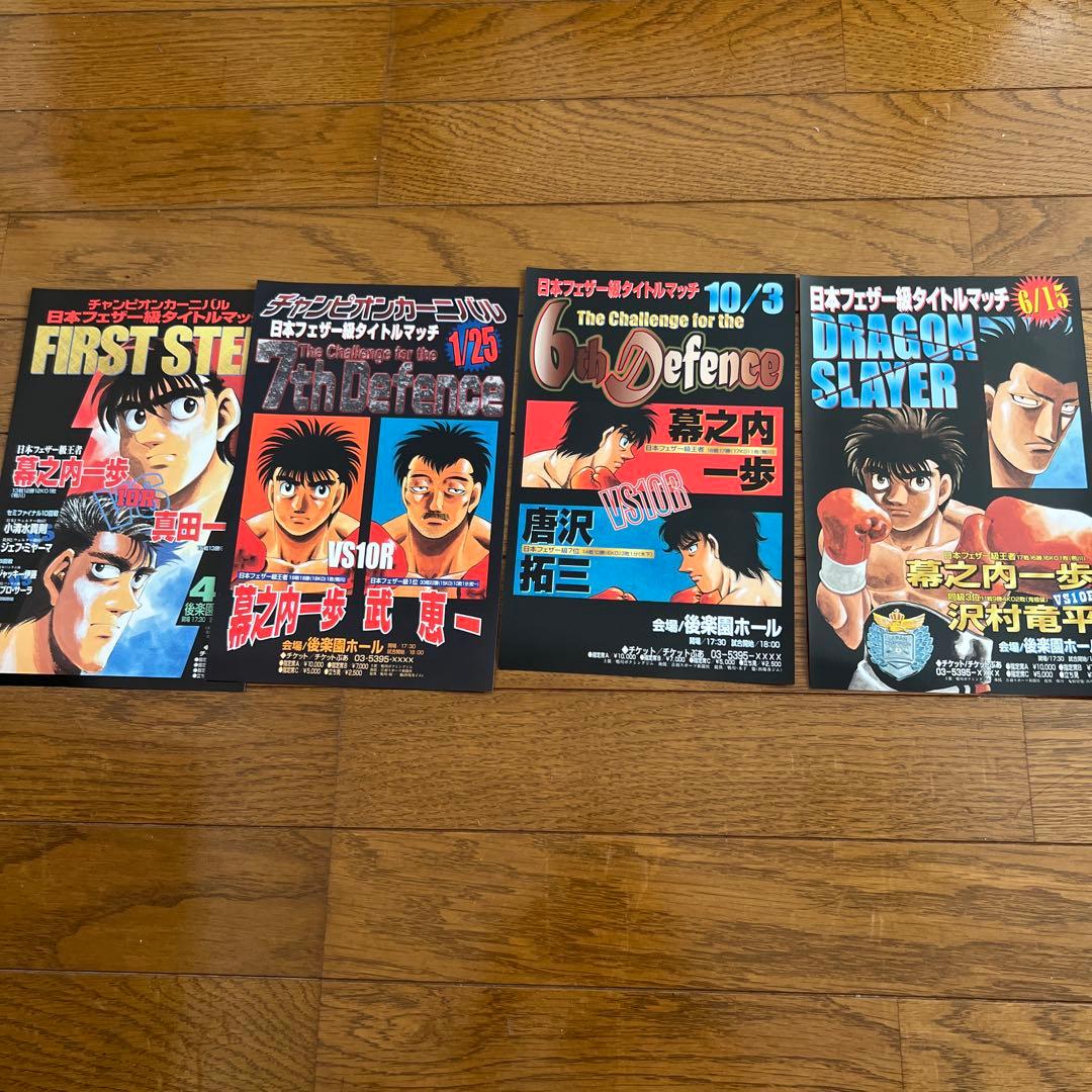 はじめの一歩 ミニタイトルマッチポスター 15枚セット 未開封品 レア