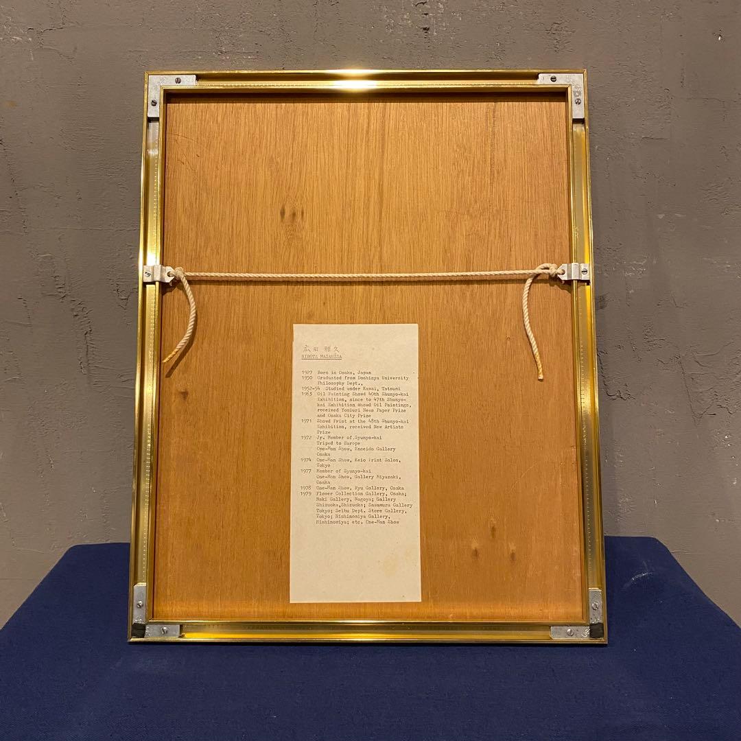 広田雅久 絵画 アート額装品 原画 銅版画