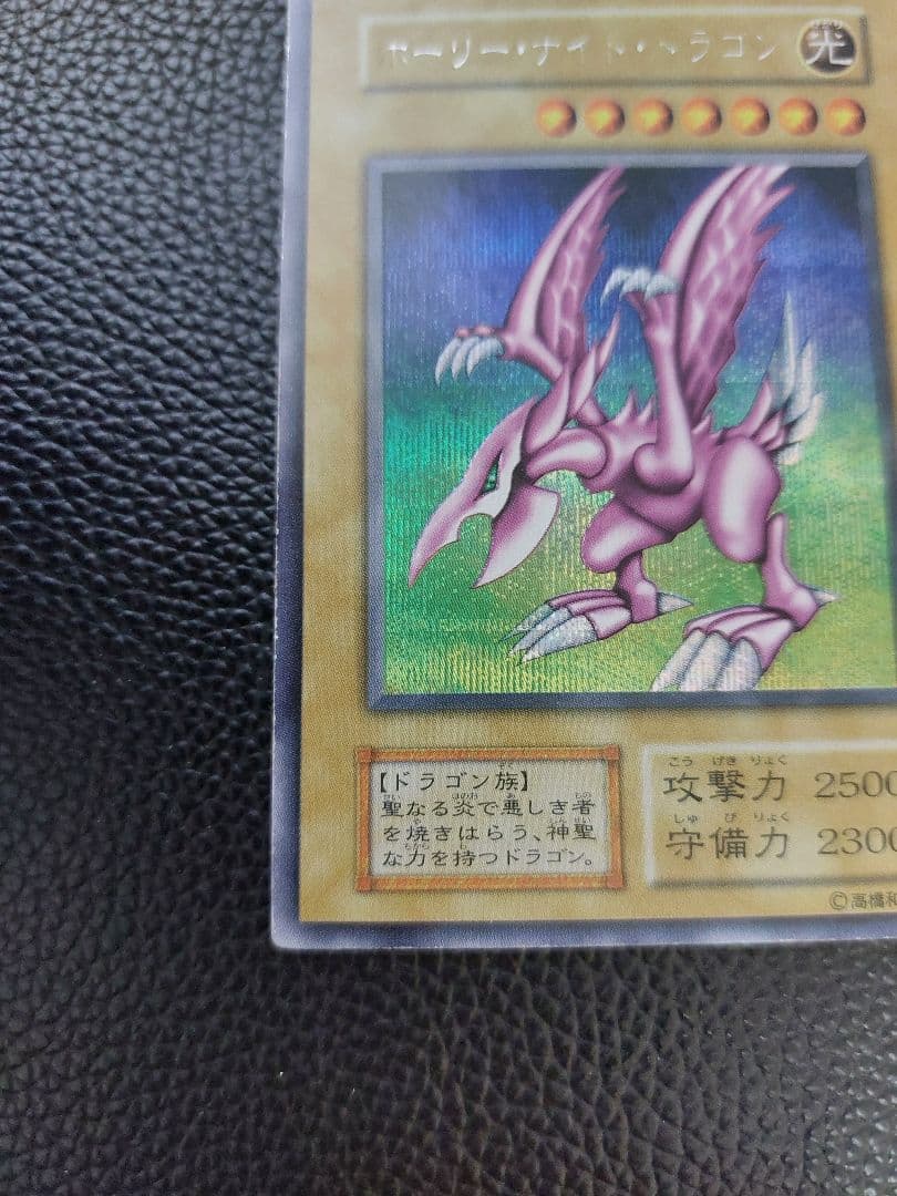 遊戯王　ホーリー・ナイト・ドラゴン 　初期　シークレット