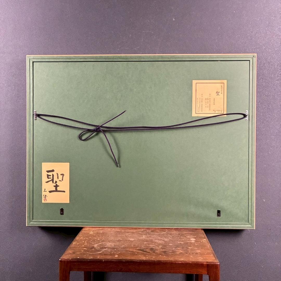 美品 奥村土牛「聖」手摺木版画 証明シール有 高見澤研究所 版元永井画廊 富士山