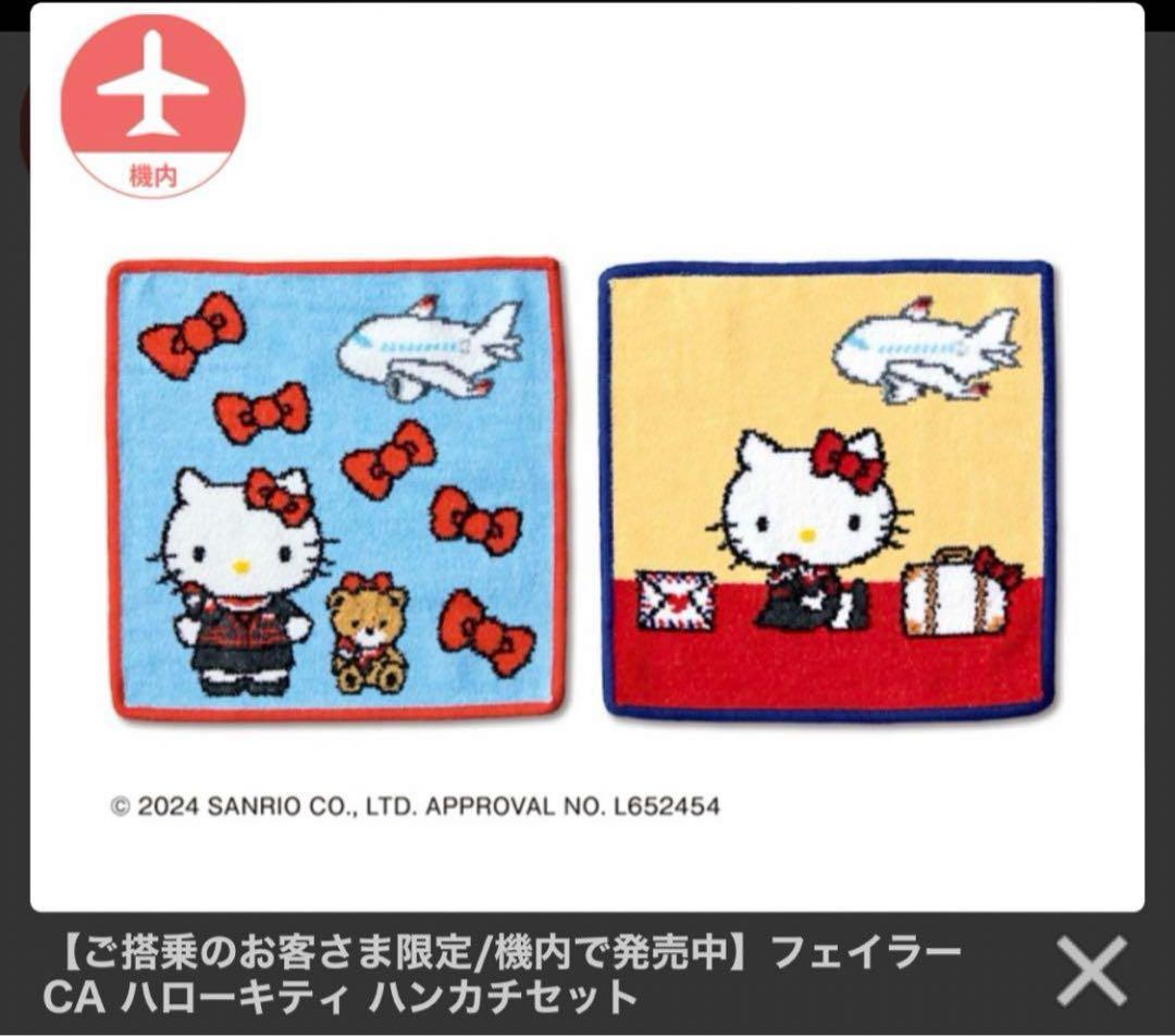 機内販売限定】JAL フェイラーキティ コラボハ ンカチ - メルカリ