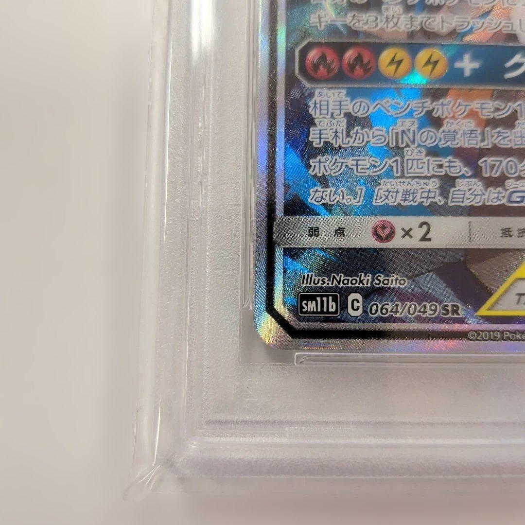 レシラム＆ゼクロムGX SA PSA10