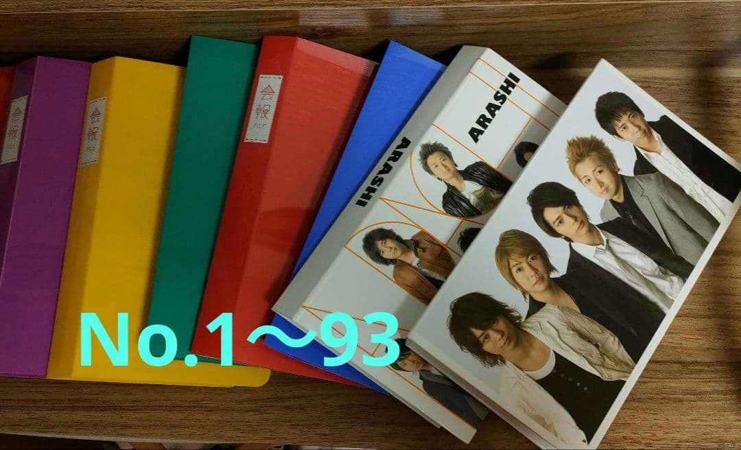 嵐ファンクラブ会報1〜93