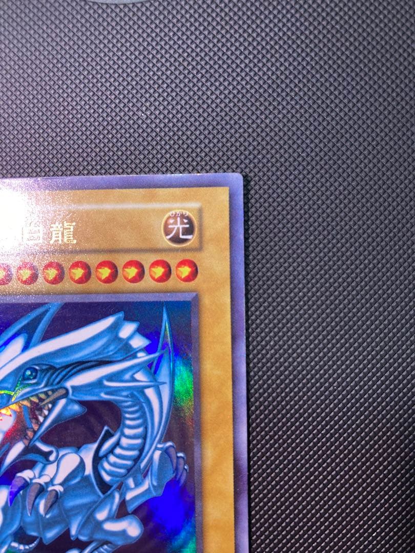 青眼の白龍　初期　①