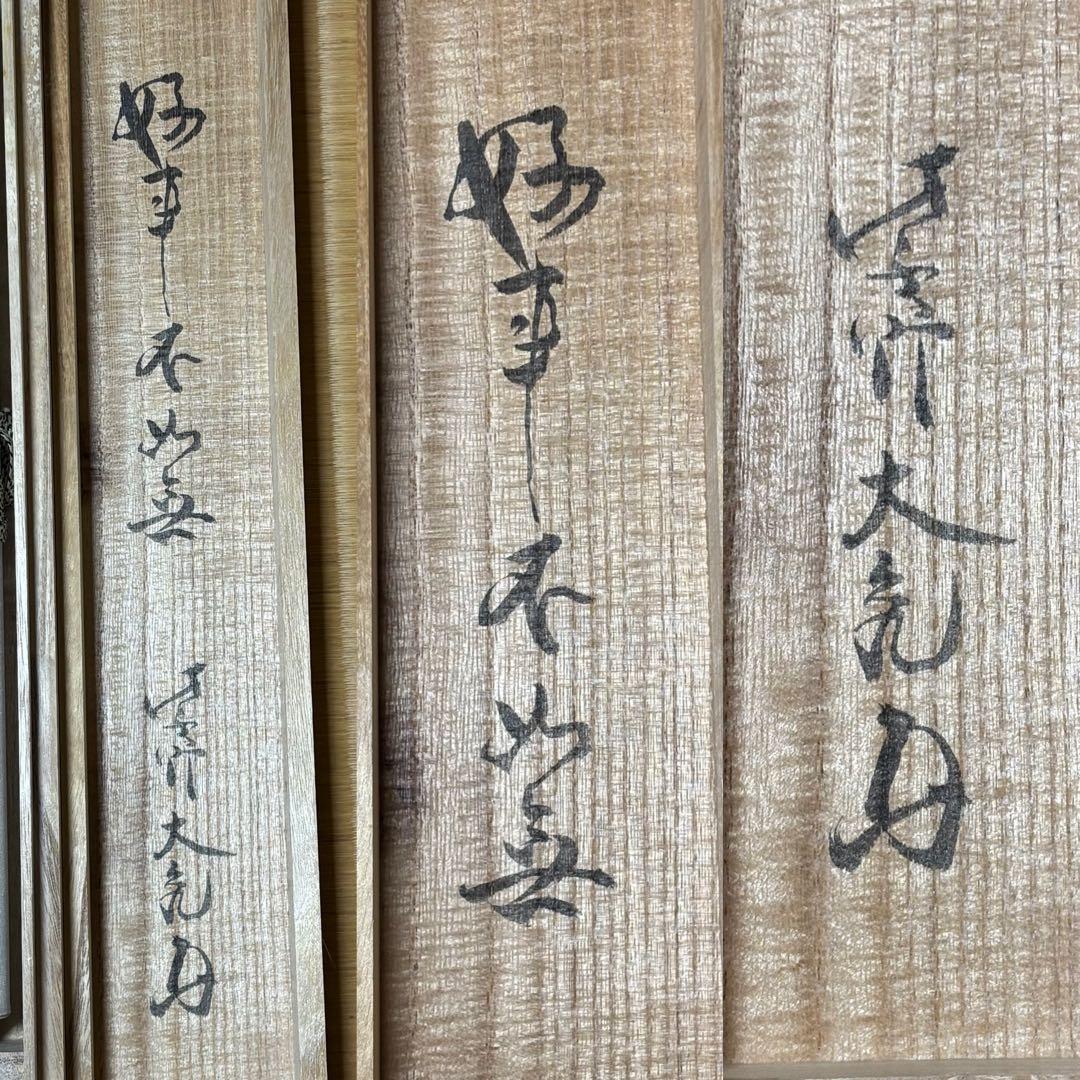 ☆茶掛！『好事不如無』一行書！大徳寺『紫野 立花大亀』筆！紙本/共