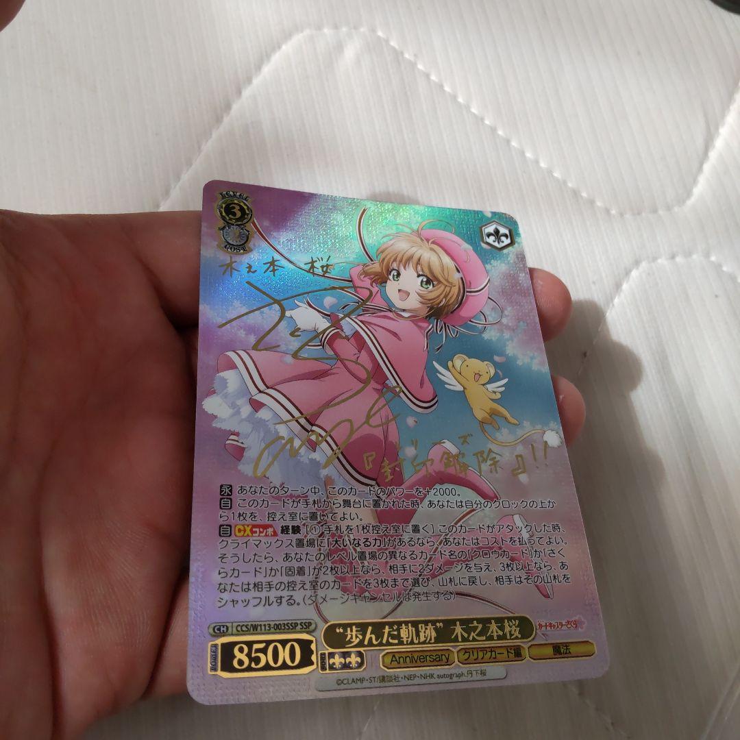 ヴァイス　 “歩んだ軌跡”木之本桜 SSPサイン