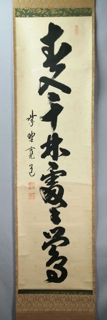 【茶道具】大徳寺　藤田閑道和尚筆　一行「春入千林處々鶯」 掛軸　茶掛け　軸C72 茶道具】大徳寺 藤田閑道和尚筆 一行「春入千林處々鶯」 掛軸