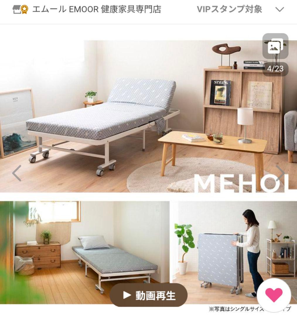 エムール メホール折りたたみベッド セミシングル ノーマルタイプ 25年