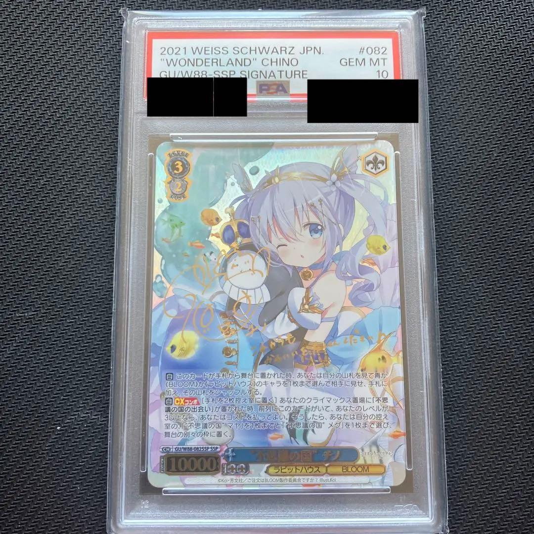 不思議の国チノSSP PSA10