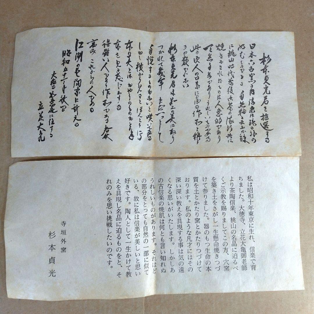 杉本貞光 五本亀茶碗 大徳寺511世 立花大亀 好書付 共箱 栞2 寺垣外 美品