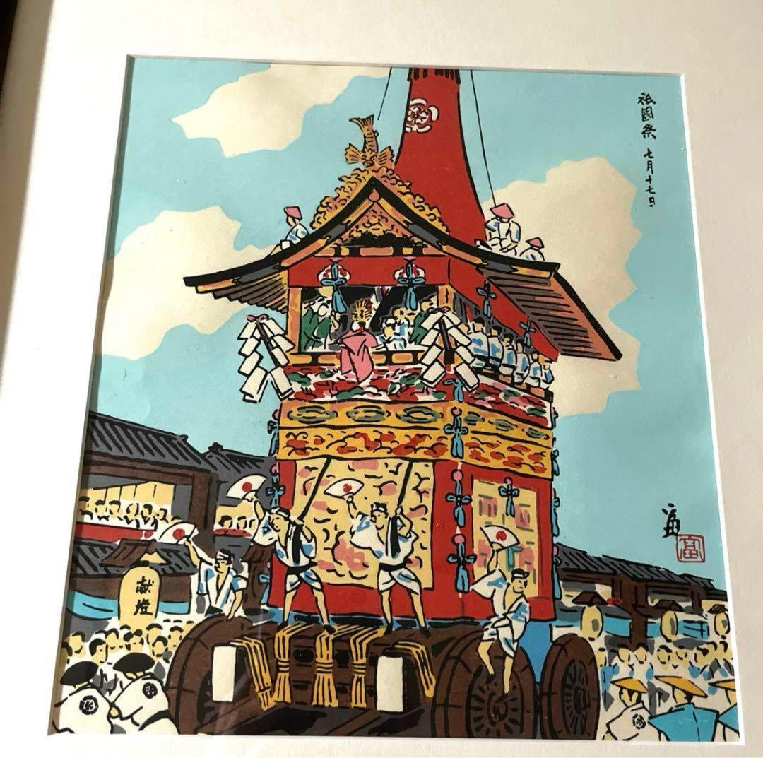徳力富吉郎作　木版画　祇園祭　七月十七日　額付　ピン付き