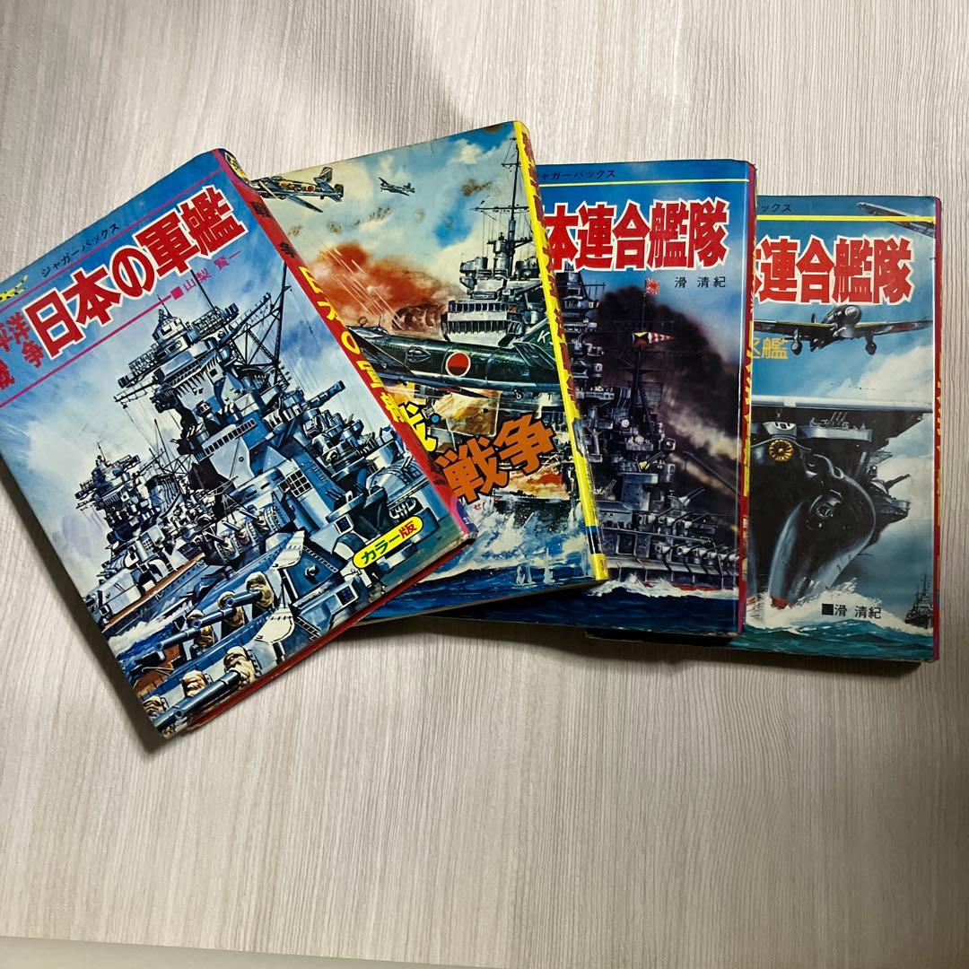 日本の軍艦シリーズ 立風書房 ジャガーバックス3冊 集英社1冊 昭和の