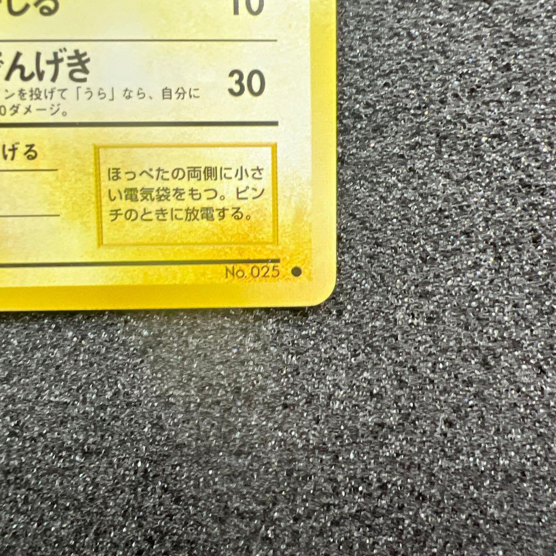 旧裏　ピカチュウ　美品