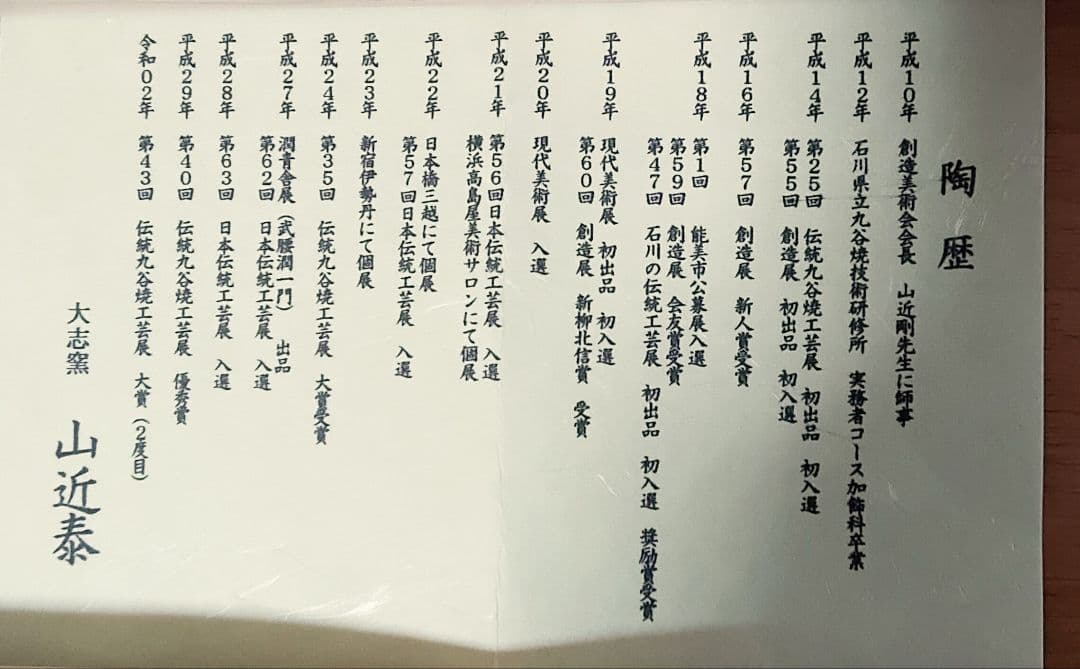 ラスト 値引　出品期限 4/30迄 九谷焼　花器　”象の図”　山近　泰：作