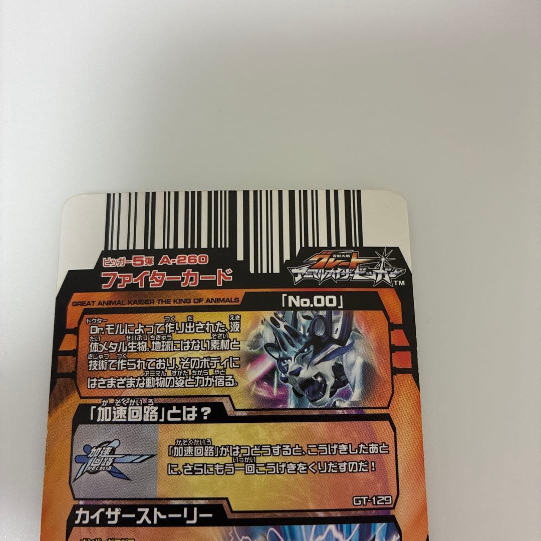 アニマルカイザー No.00