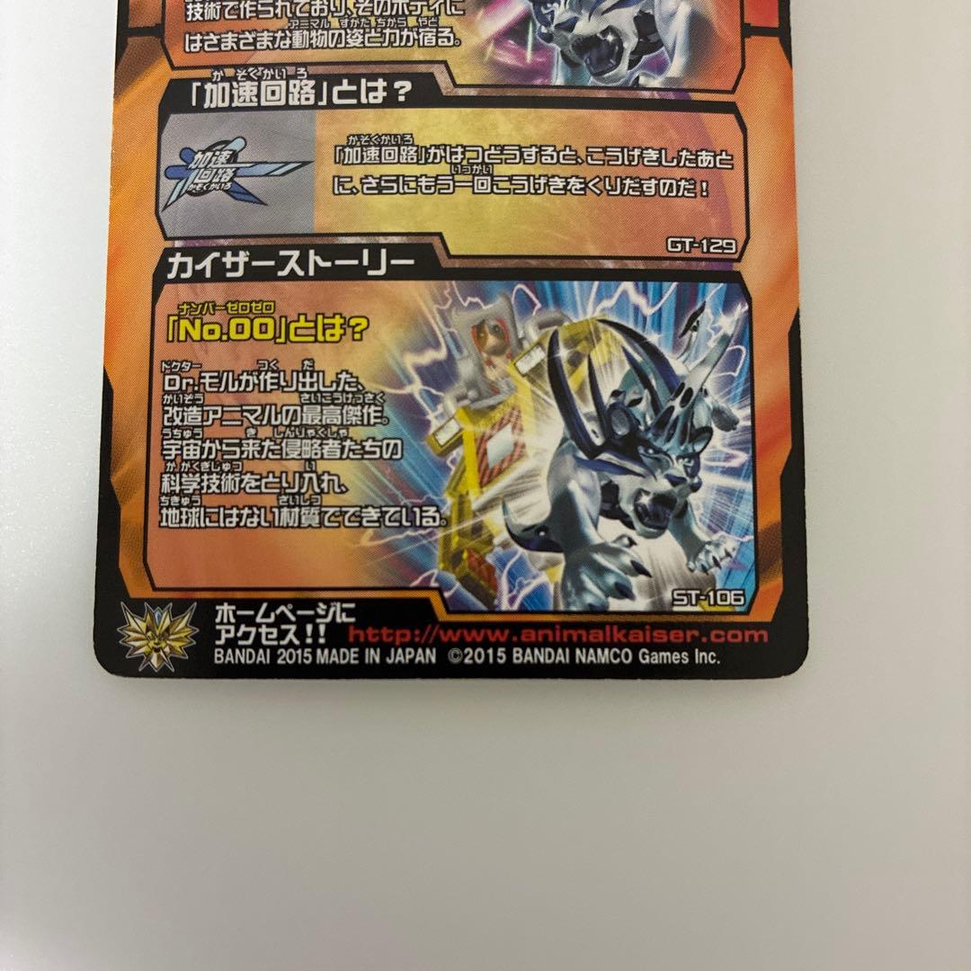 アニマルカイザー No.00