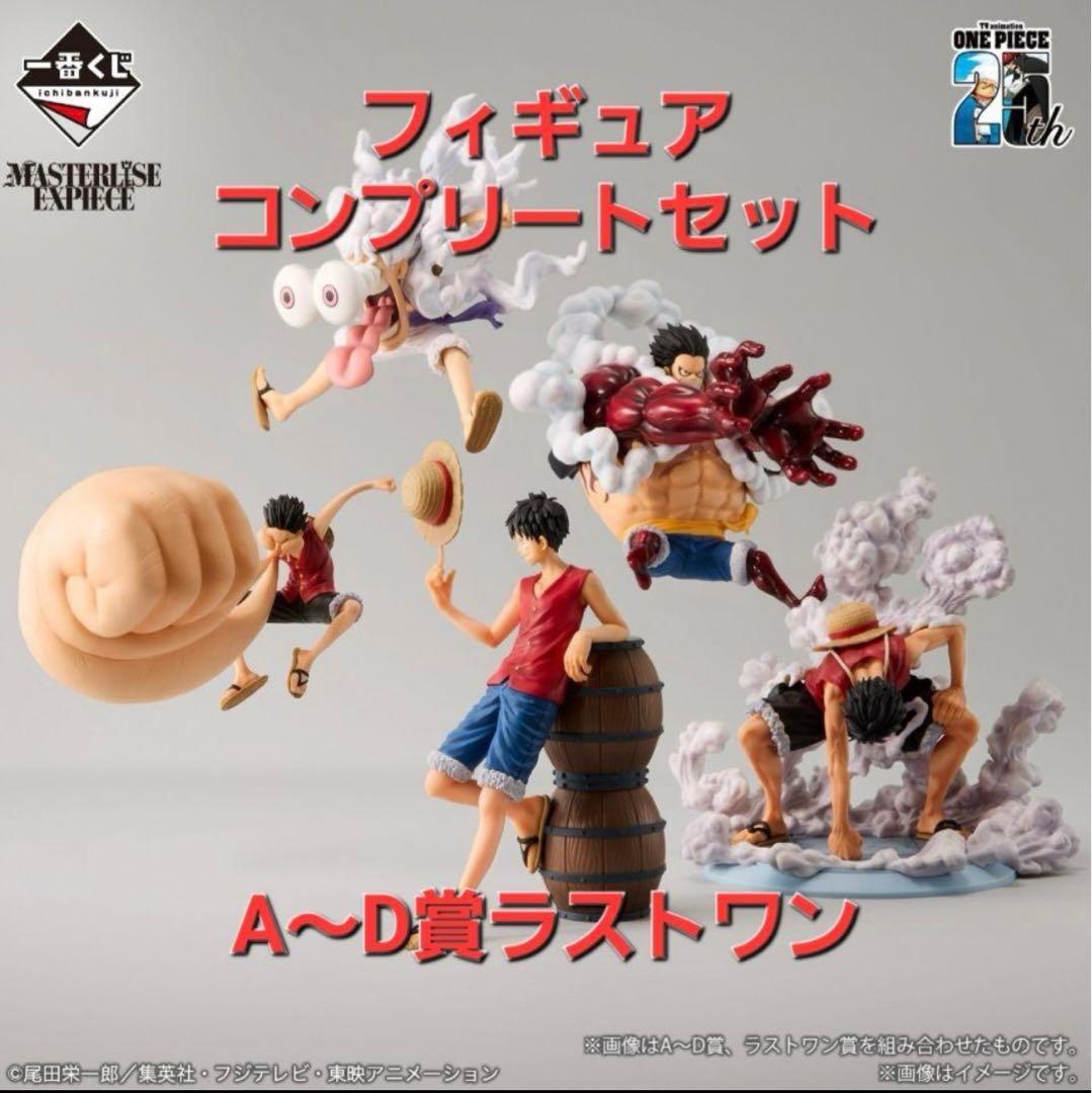 一番くじワンピースA賞B賞C賞D賞ラストワンフィギュアコンプセット