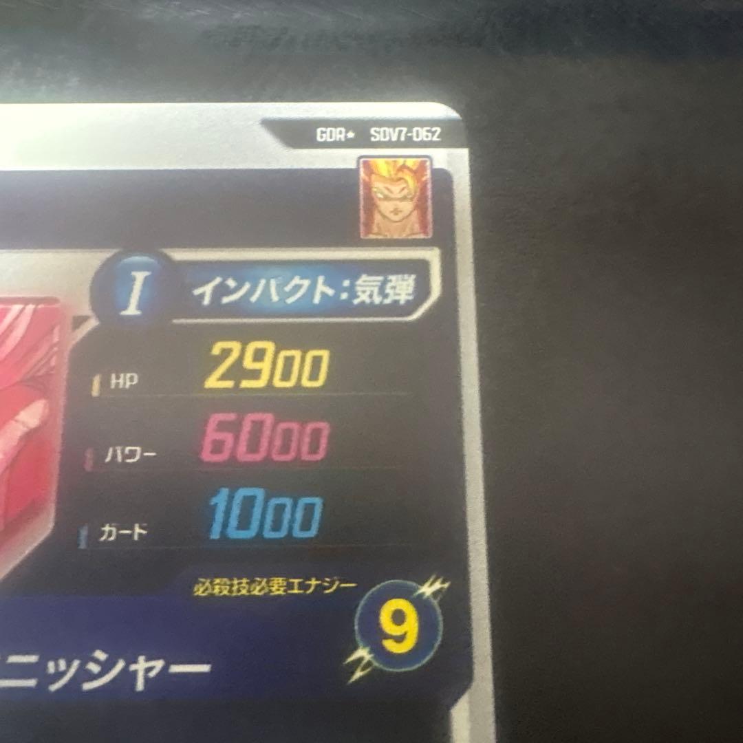 中*様 sdv7-062 ゴジータ　パラレル　ドラゴンボールスーパーダイバーズ