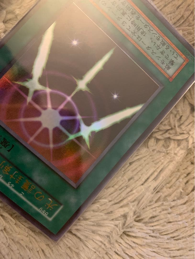 No.1190 遊戯王 美品 初期 光の護封剣 ウルトラレア