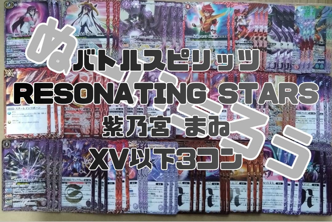 RESONATING STARS 75種3コンセット フルコンプ バトスピ