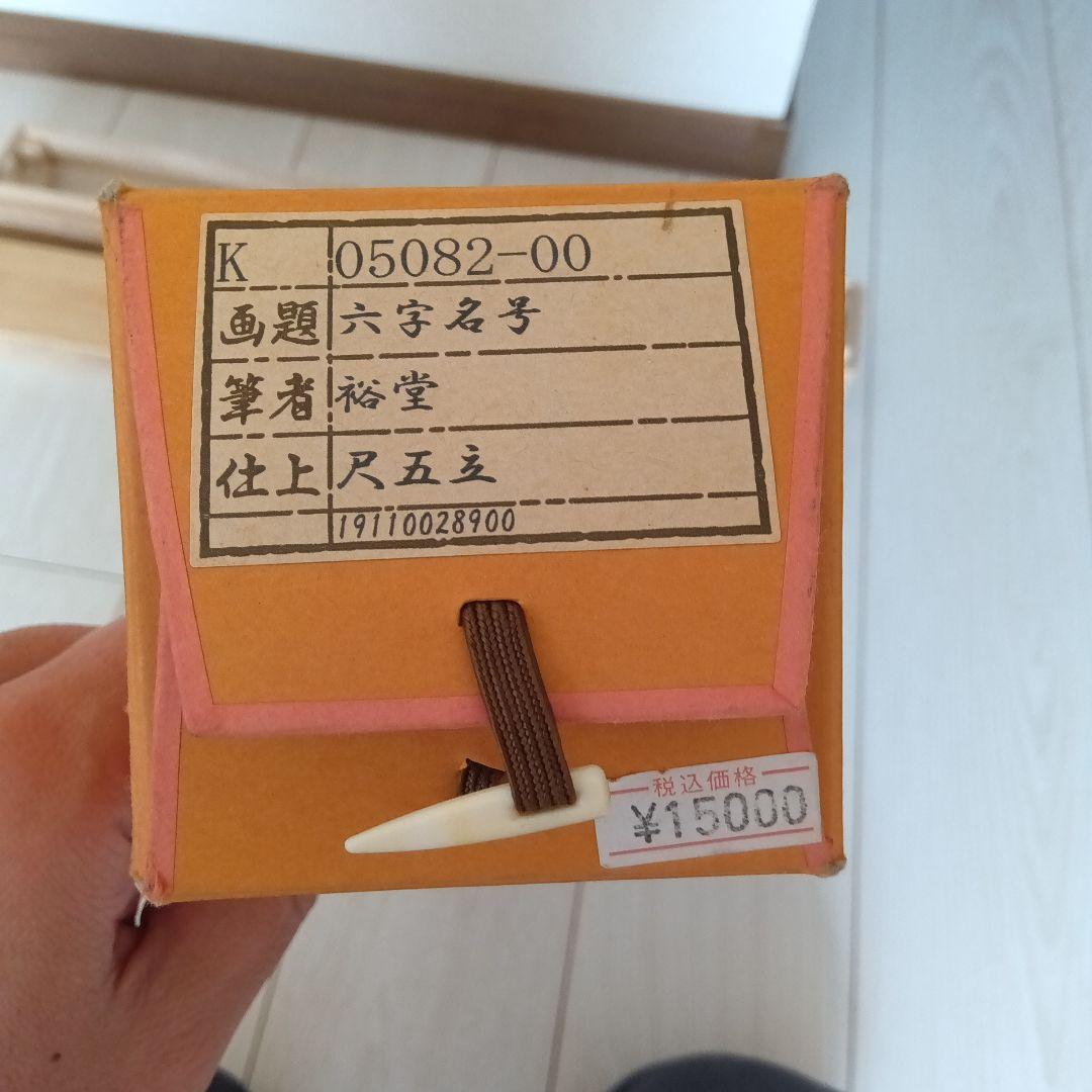 裕堂 掛軸 約185cm x 55cm