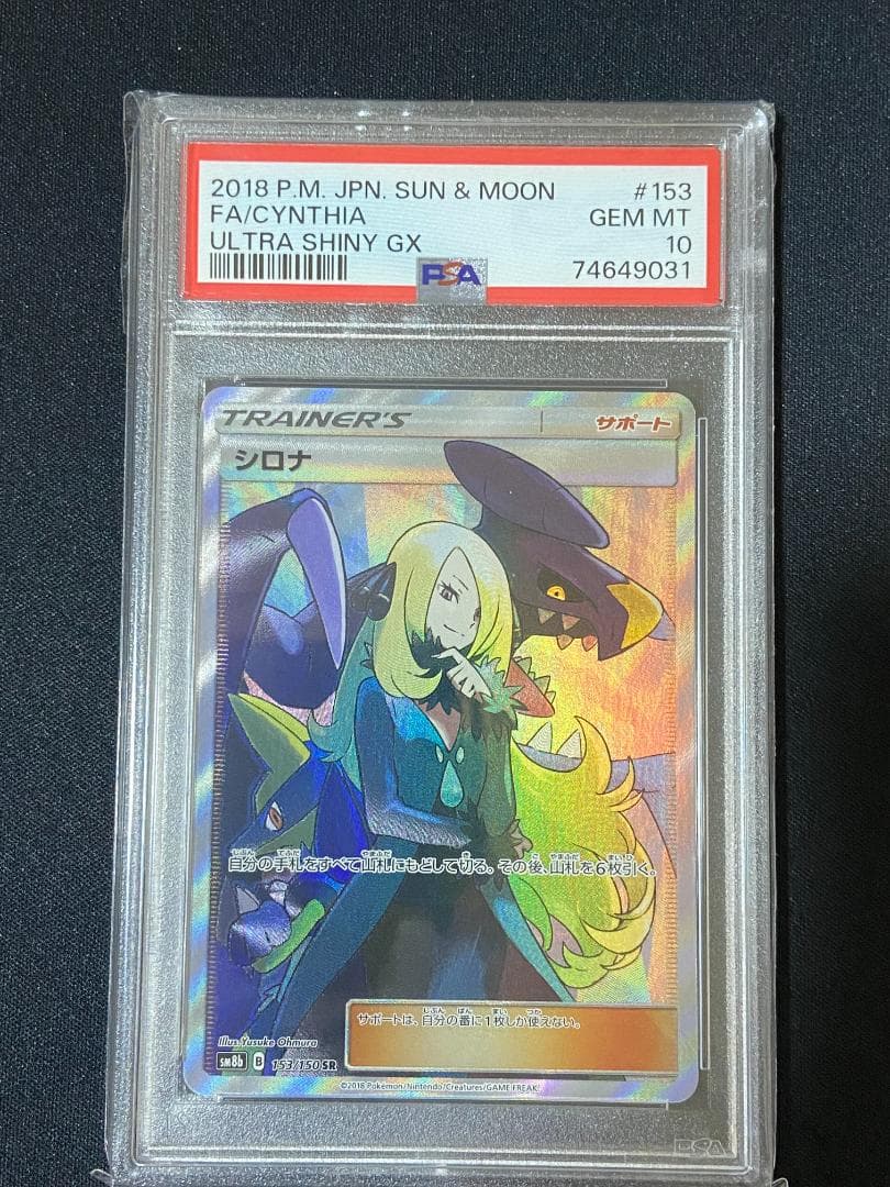 PSA10 シロナ SR SM8b GXウルトラシャイニー 153/150 - メルカリ