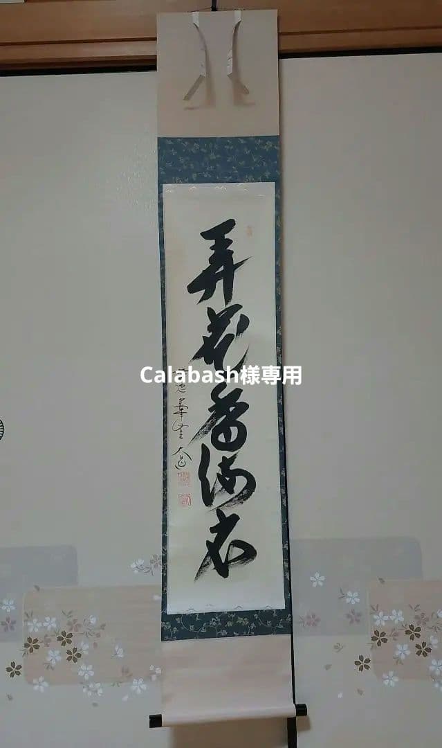 茶道具/茶掛軸 極楽禅寺 大道和尚『紅葉舞秋風』共箱