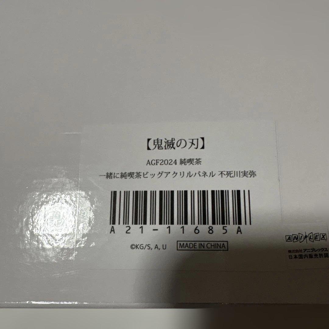 鬼滅の刃 AGF 純喫茶 ビッグアクリルパネル 不死川実弥